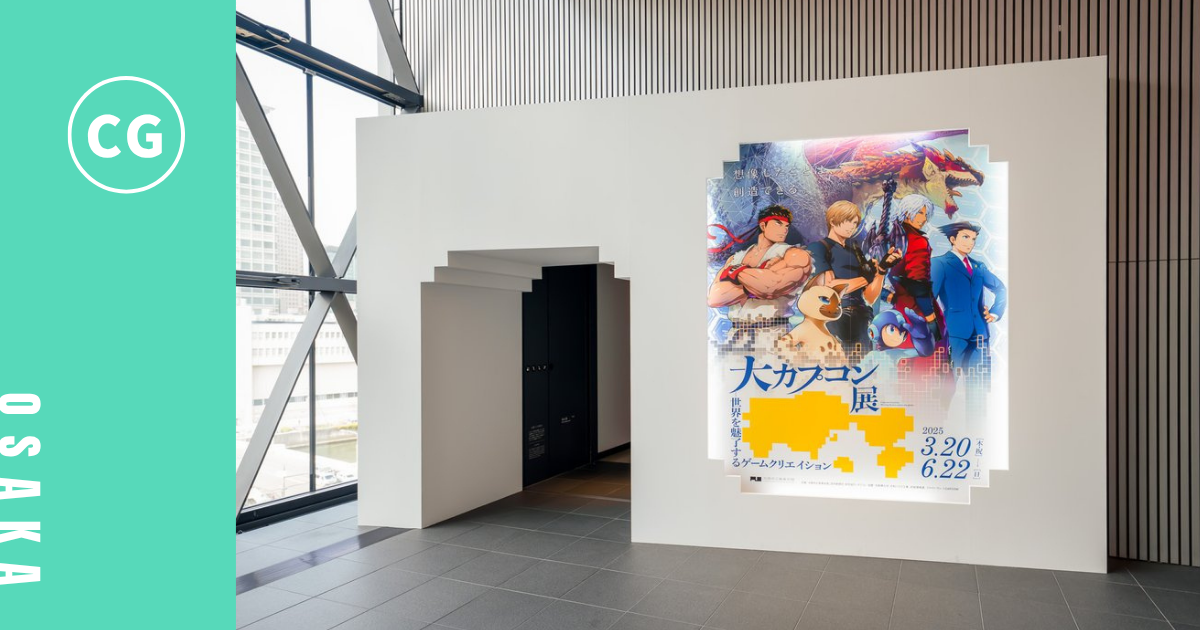 ゲームの創造力に触れる！ 「大カプコン展」に大阪スタッフが潜入レポート！