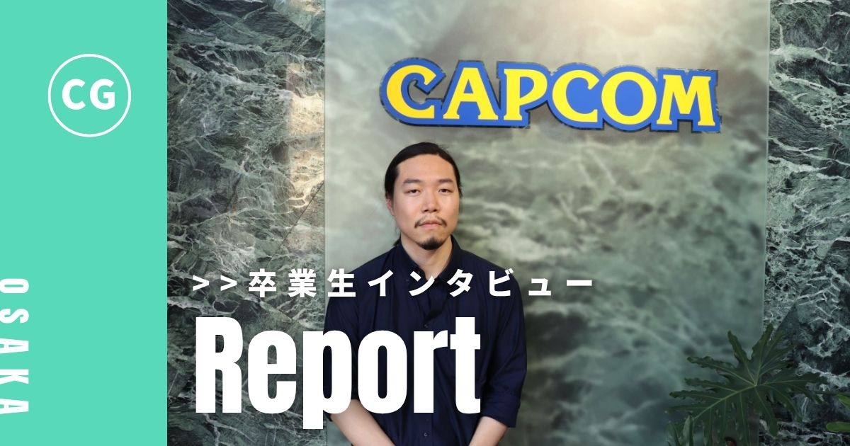 カプコン卒業生インタビューバナー
