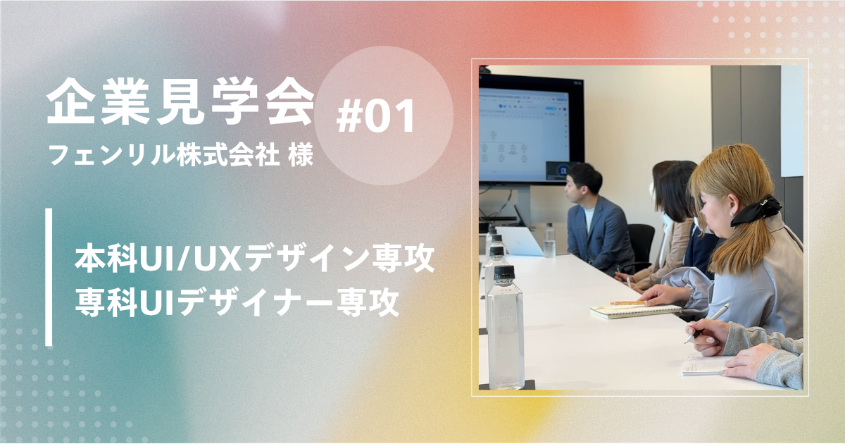 【企業見学会】卒業生も在籍！！デザイナーの職場ってどんな雰囲気？