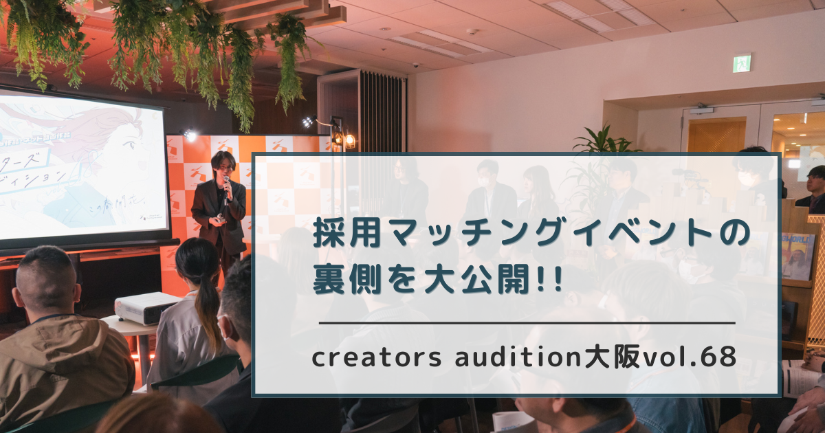 【就転職マッチングイベント】30社50名を超える企業が大集結！！採用マッチングイベントの裏側を大公開