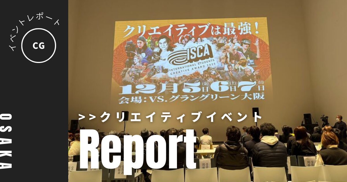 ISCA受賞作品発表上映・展示会に潜入してきました！