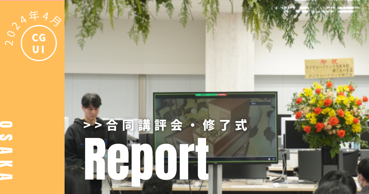 2024年4月生 UI/UXデザイン専攻・CG専攻 合同発表会＆卒業制作紹介！