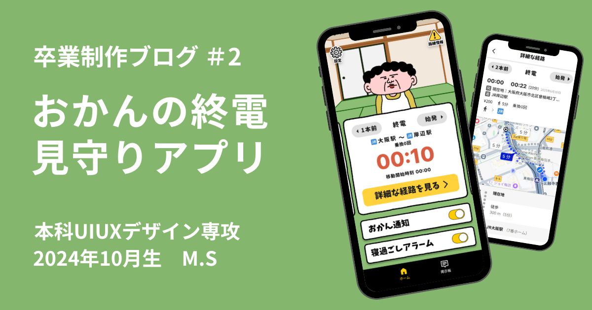 【卒業制作紹介】おせっかいなおかんがあなたの終電を見守るアプリのUIデザイン