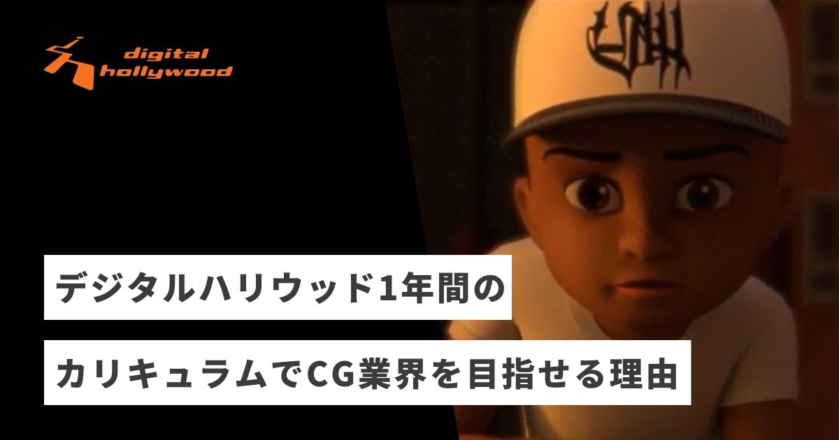 デジタルハリウッドの1年間のカリキュラムでCG業界を目指せる理由