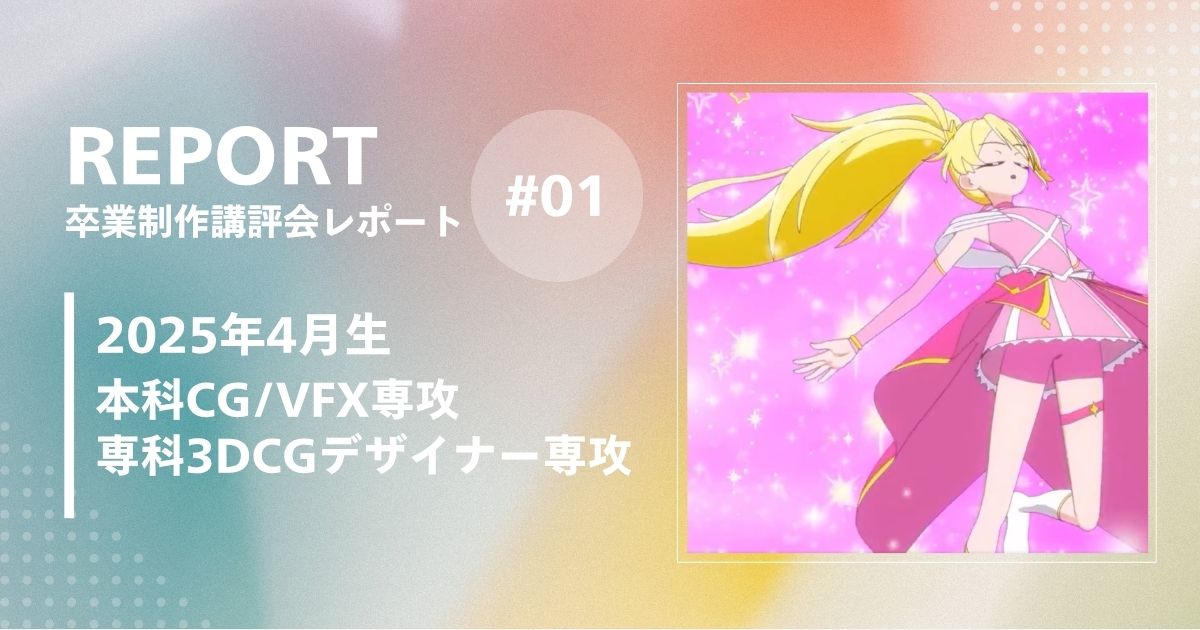 1年間の集大成作品アニメーション＆ショートムービーをご紹介！