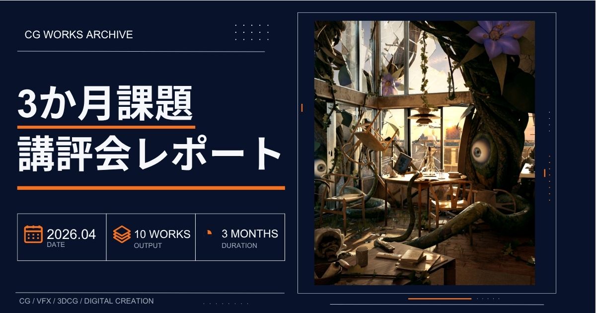 3DCGを学び始めて3か月の作品10選｜部屋・背景モデリング課題講評会【大阪】｜デジタルハリウッド大阪本校