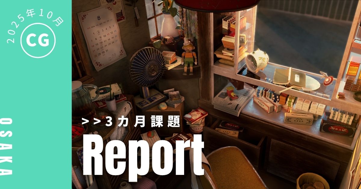 2025年10月生 CGクラス｜部屋課題講評会の様子をレポート