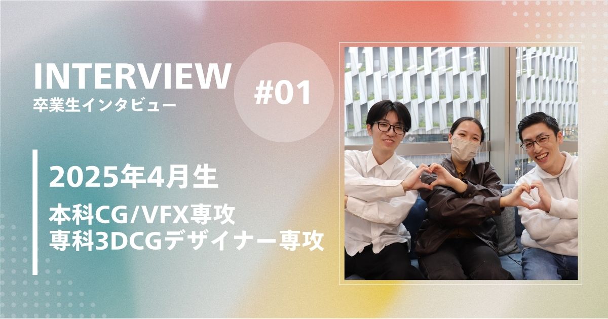 【卒業生インタビュー】本科CG/VFX専攻のカリキュラムを通じて学んだこと