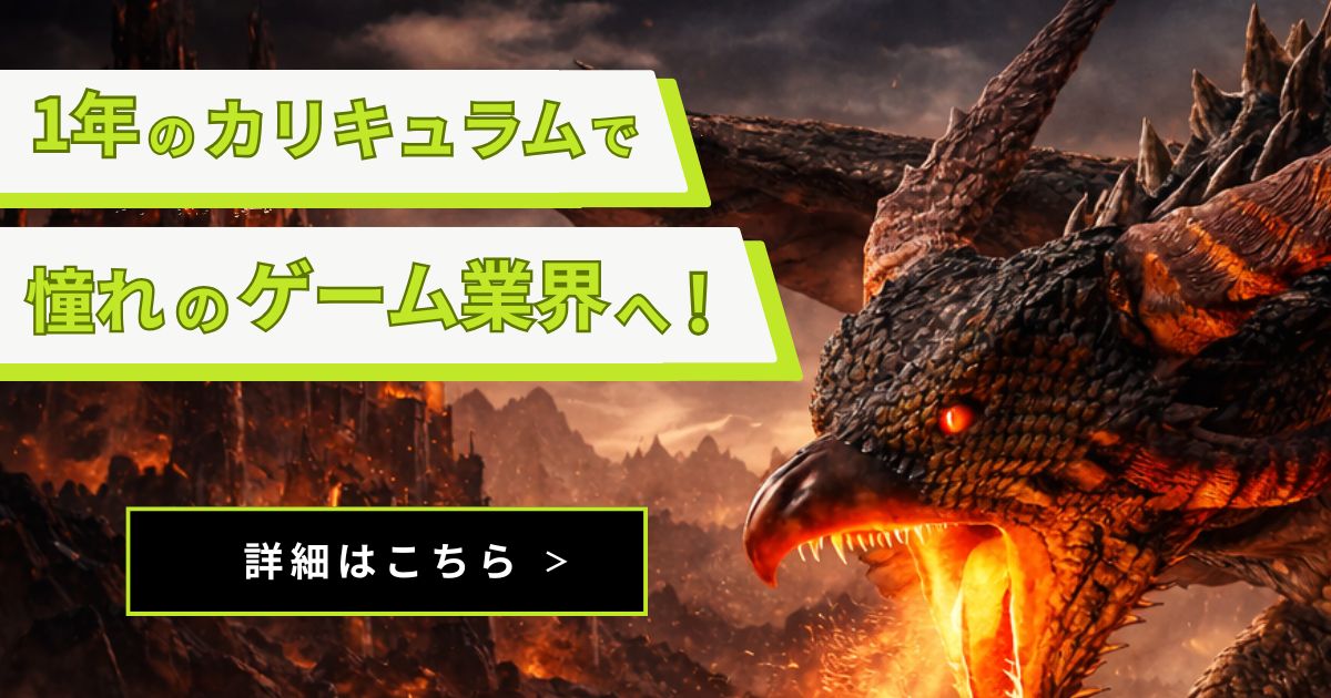 1年のカリキュラムでゲーム業界への転職は可能？卒業生の事例やカリキュラムをもとに徹底解剖！