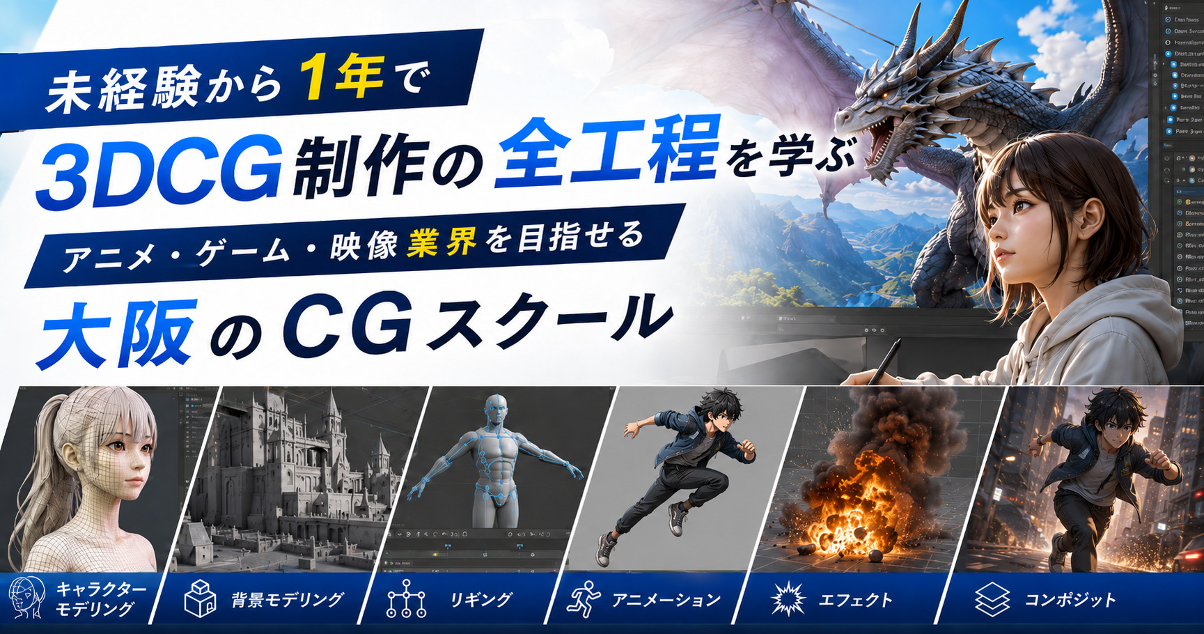 大阪の社会人3DCGスクール｜未経験から1年でCG制作の全工程を学ぶ