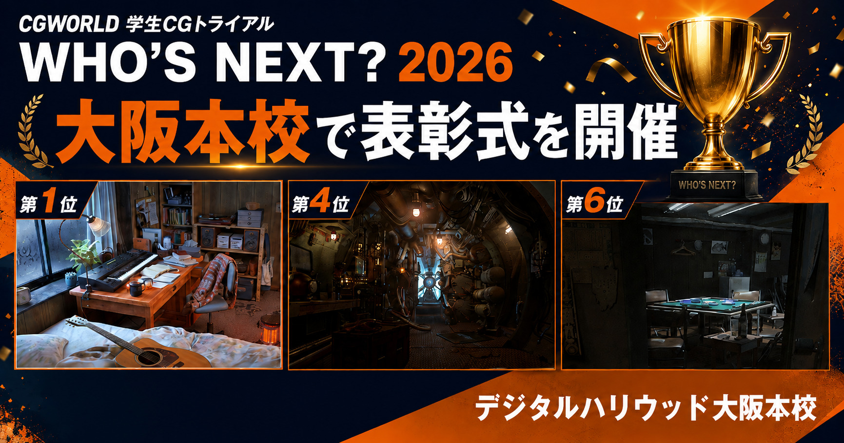 CGWORLD「WHO'S NEXT? 2026」大阪本校3名入賞！表彰式を開催｜デジタルハリウッド大阪本校