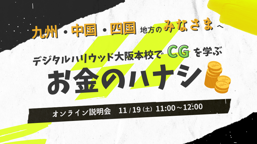 九州・中国・四国地方のみなさまへ 大阪でCGを学ぶお金のハナシ オンライン説明会
