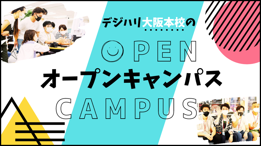 デジハリ大阪本校のオープンキャンパス