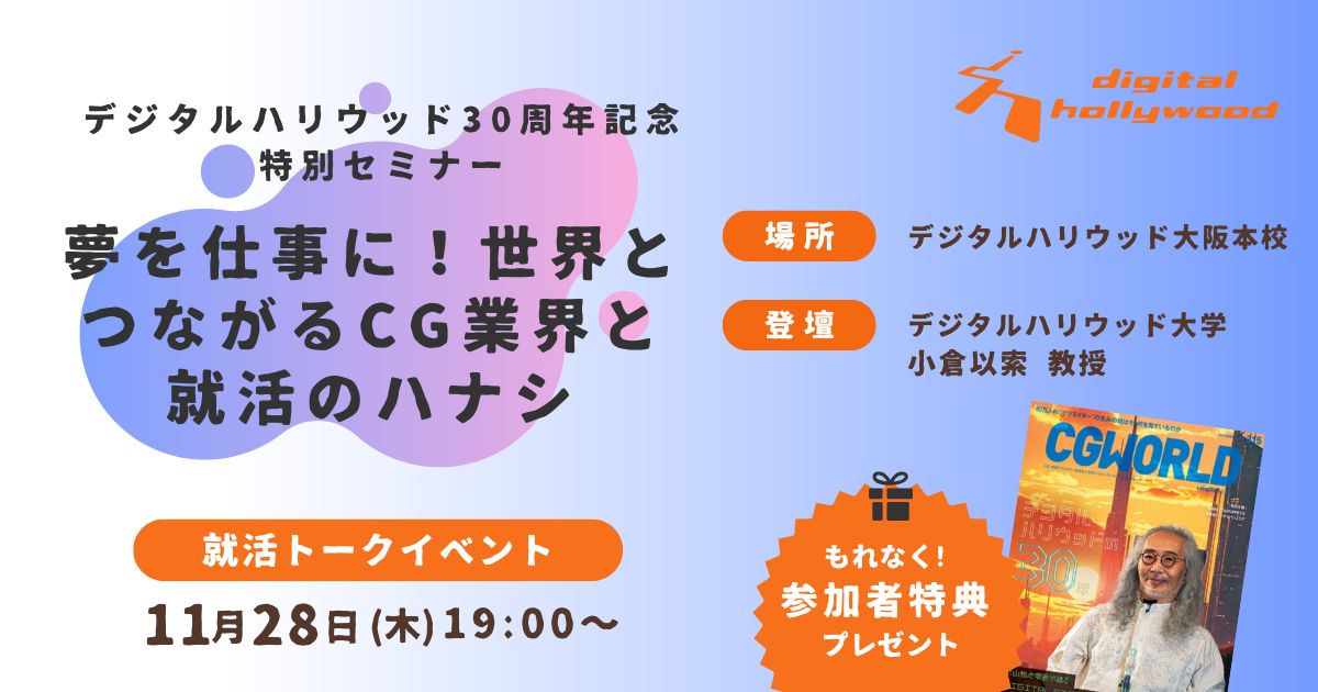 デジタルハリウッド30周年記念 特別セミナー　夢を仕事に！世界とつながるCG業界と就活のハナシ