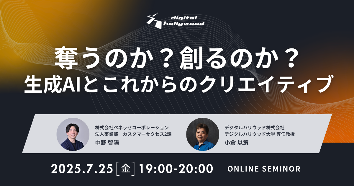 奪うのか？創るのか？ 生成AIとこれからのクリエイティブ  オンラインセミナー