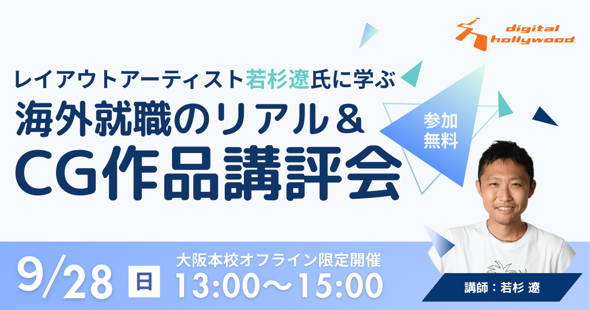 レイアウトアーティスト若杉遼氏に学ぶ　海外就職のリアル＆CG作品講評会