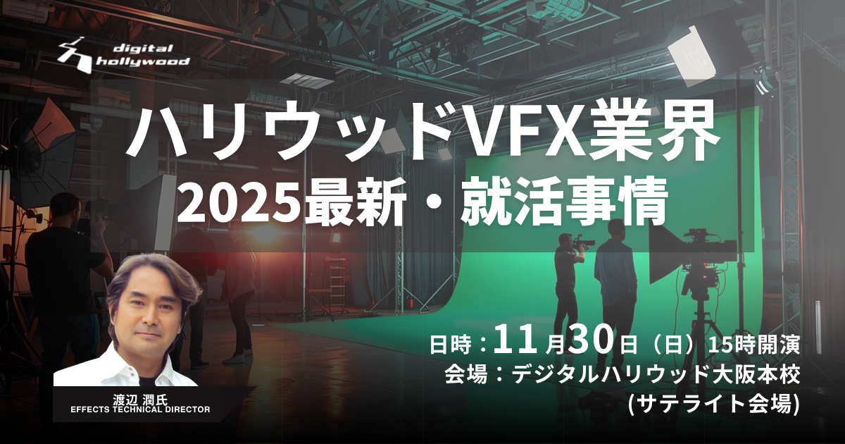 ハリウッドVFX業界 最新動向＆就活事情