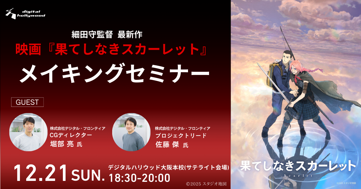 細田守監督 最新作　映画『果てしなきスカーレット』 メイキングセミナー