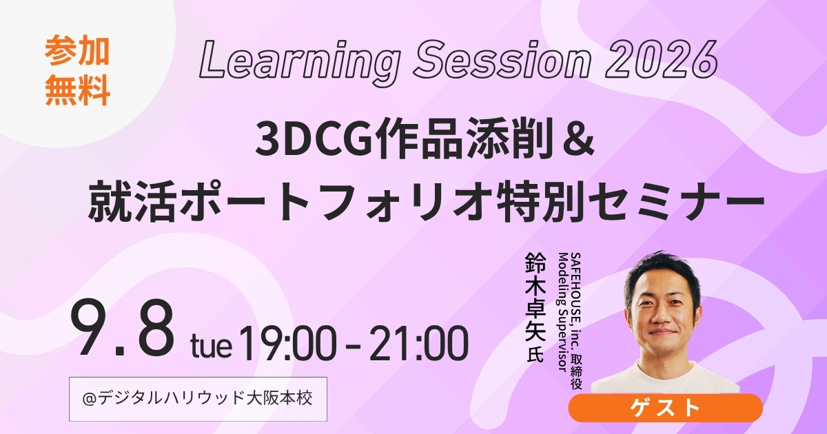 3DCG作品添削＆就活ポートフォリオ特別セミナー｜背景モデラー鈴木卓矢氏登壇｜大阪本校