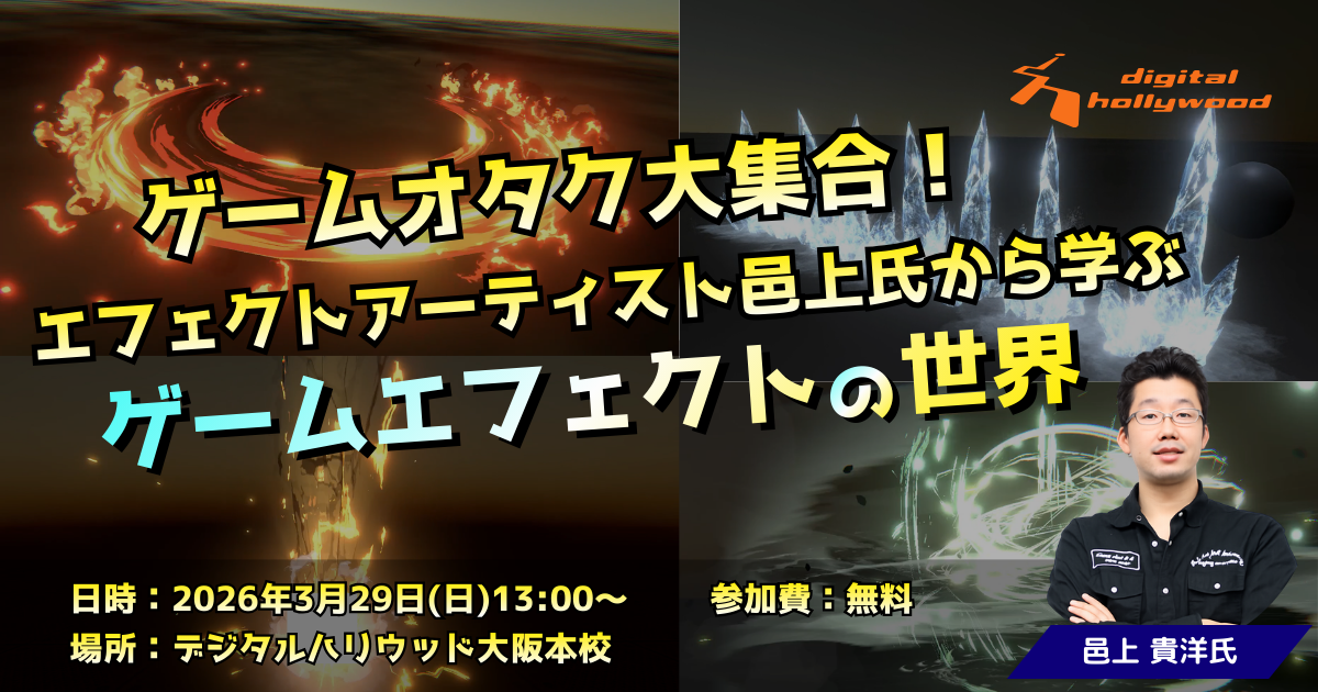 ゲームオタク大集合！エフェクトアーティスト邑上氏から学ぶゲームエフェクトの世界