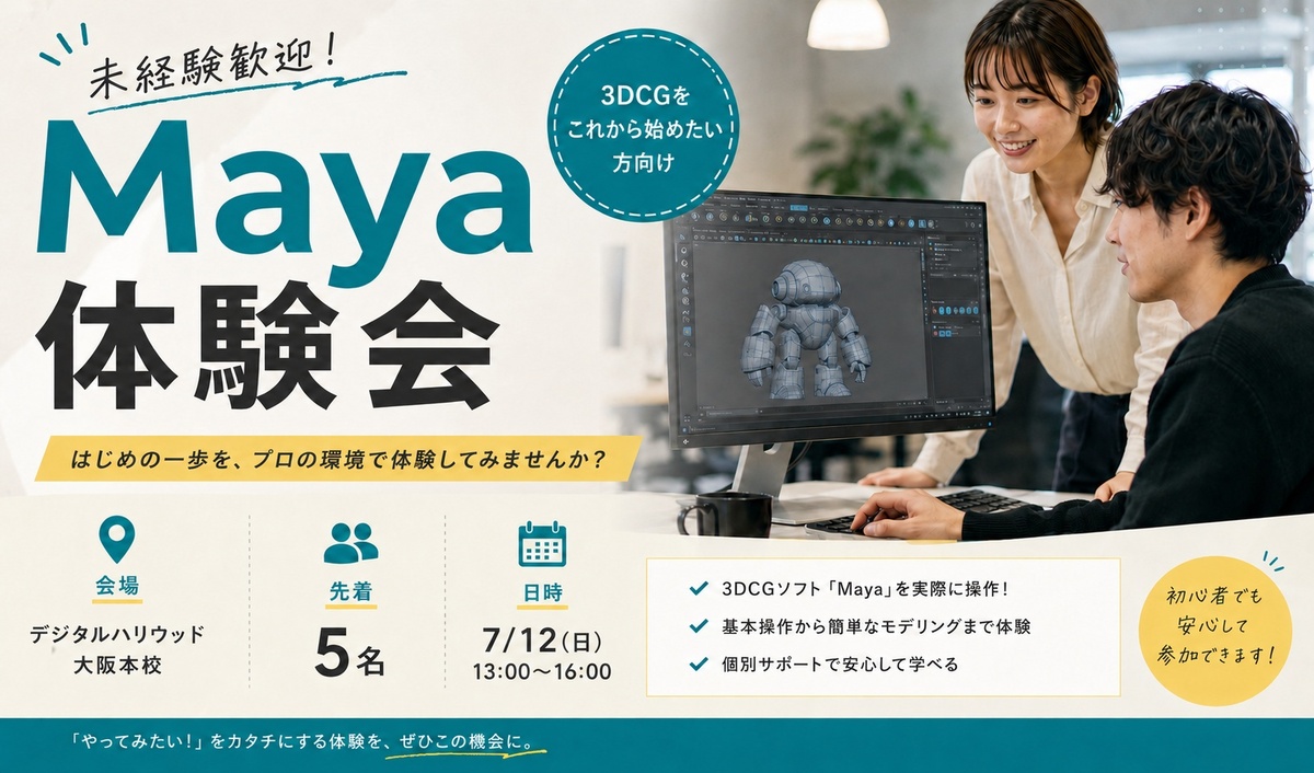 Maya体験会｜3DCG制作の第一歩を、プロの環境で体験してみよう