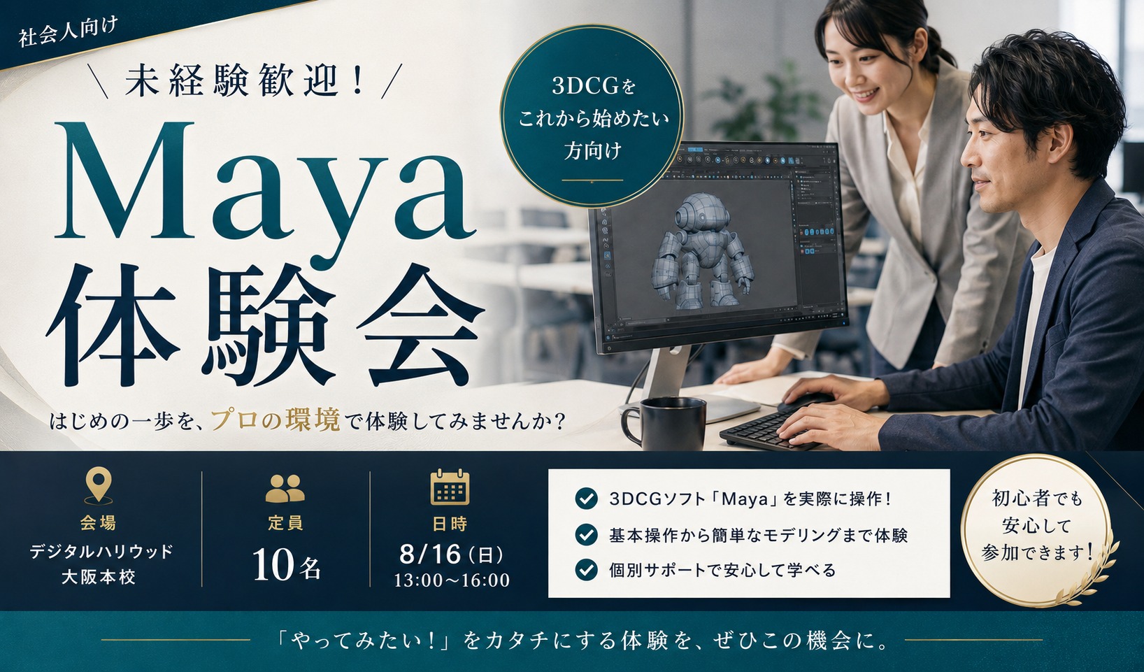 Maya体験会｜3DCG制作の第一歩を、プロの環境で体験してみよう