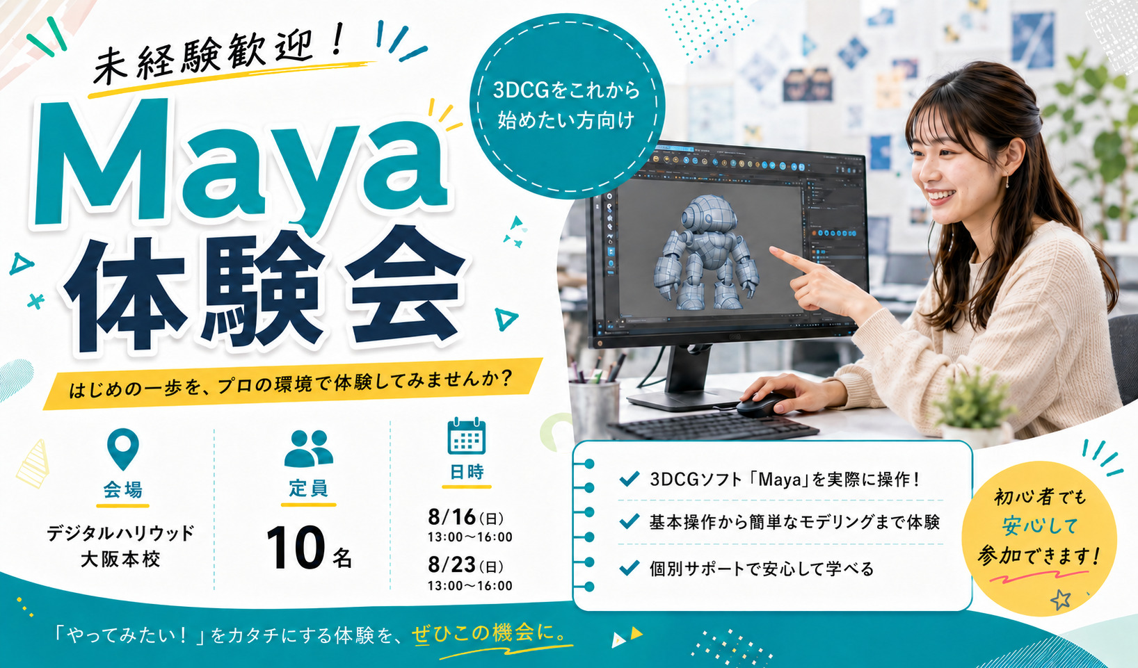 Maya体験会｜3DCG制作の第一歩を、プロの環境で体験してみよう