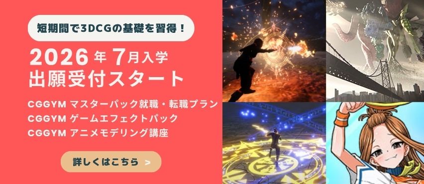 CGGYM｜目的に合わせて3DCGを学べるCG講座