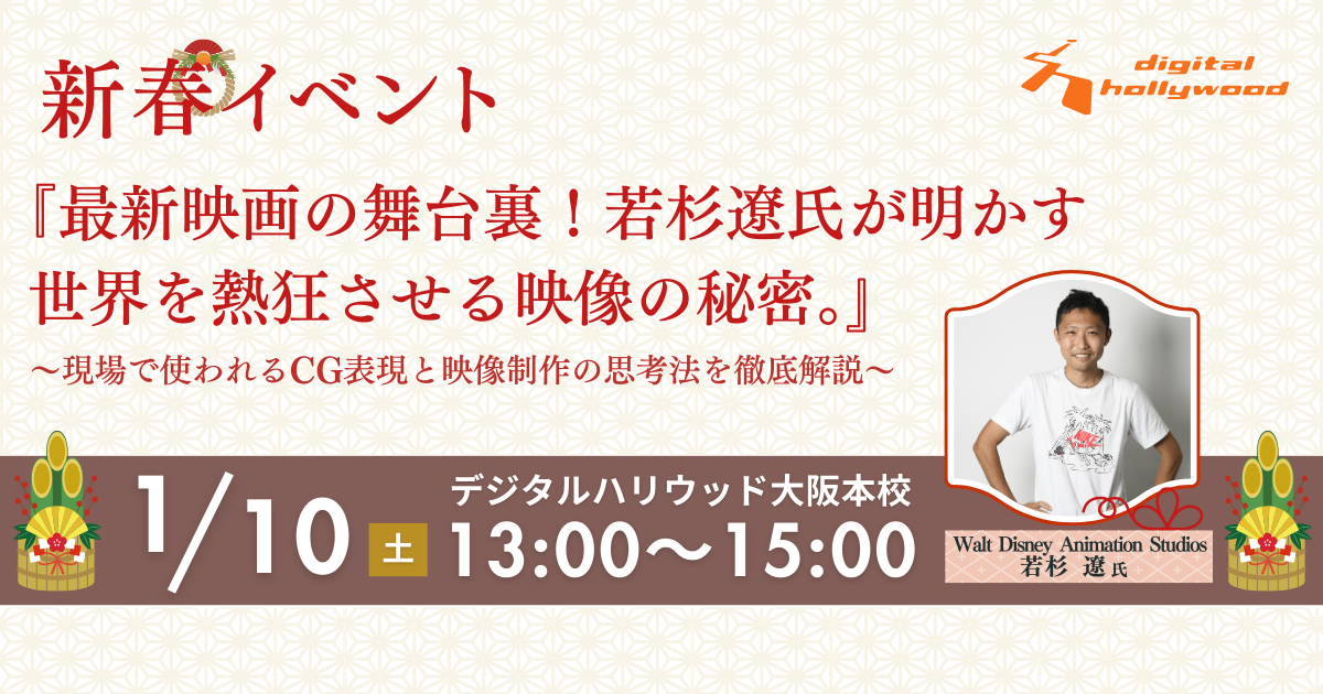 ※終了しました※CG制作未経験でも参加OK！最新映画の舞台裏！ 若杉遼氏が明かす世界を熱狂させる映像の秘密。