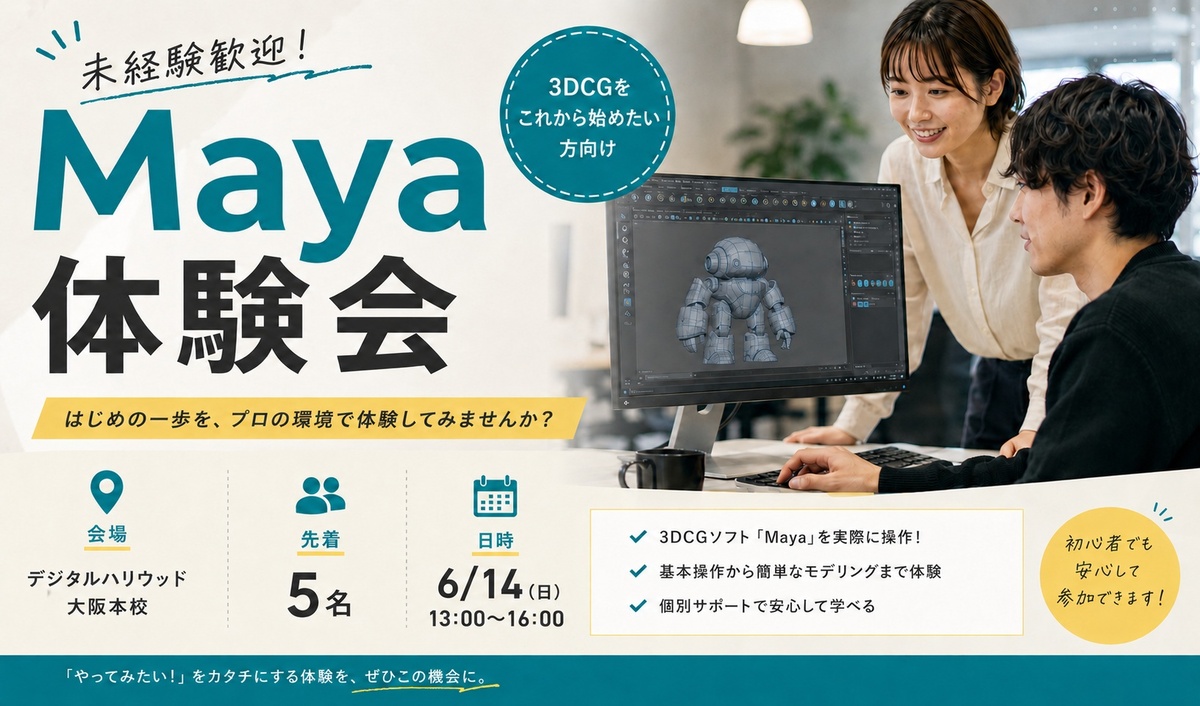Maya体験会｜3DCG制作の第一歩を、プロの環境で体験してみよう