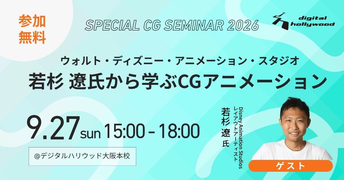 若杉遼氏に学ぶアニメーション特別講義｜CG・3DCGイベント｜デジタルハリウッド大阪本校