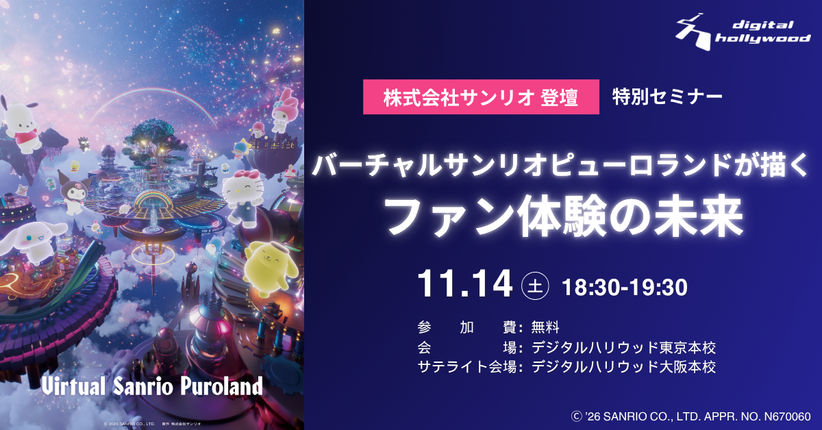 【大阪・参加無料】サンリオのVR・メタバース特別セミナー｜バーチャルサンリオピューロランドが描く ファン体験の未来｜大阪本校