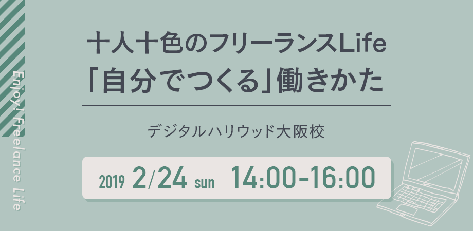 ※受付終了しました。【2/24（日）14：00～】十人十色のフリーランスLife「自分でつくる」働きかた#デジハリ大阪