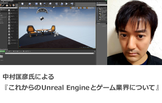 ※受付終了しました。【3/2（土）14：00～】中村匡彦氏による『これからのUnreal Engineとゲーム業界について』セミナー