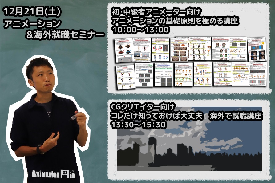 受付終了しました 12月21日海外ｃｇアニメーター若杉さんによるアニメーション講座 海外就職講座 開催 大阪本校 デジタルハリウッドの専門スクール 学校