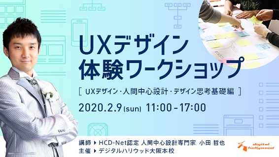 ※受付終了しました。デジタルハリウッド大阪本校特別講座「UXデザイン体験ワークショップ」～UXデザイン・人間中心設計・デザイン思考基礎編～