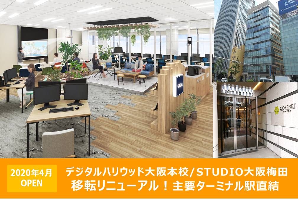 デジタルハリウッド大阪本校・STUDIO大阪梅田　2020年4月校舎移転リニューアル
