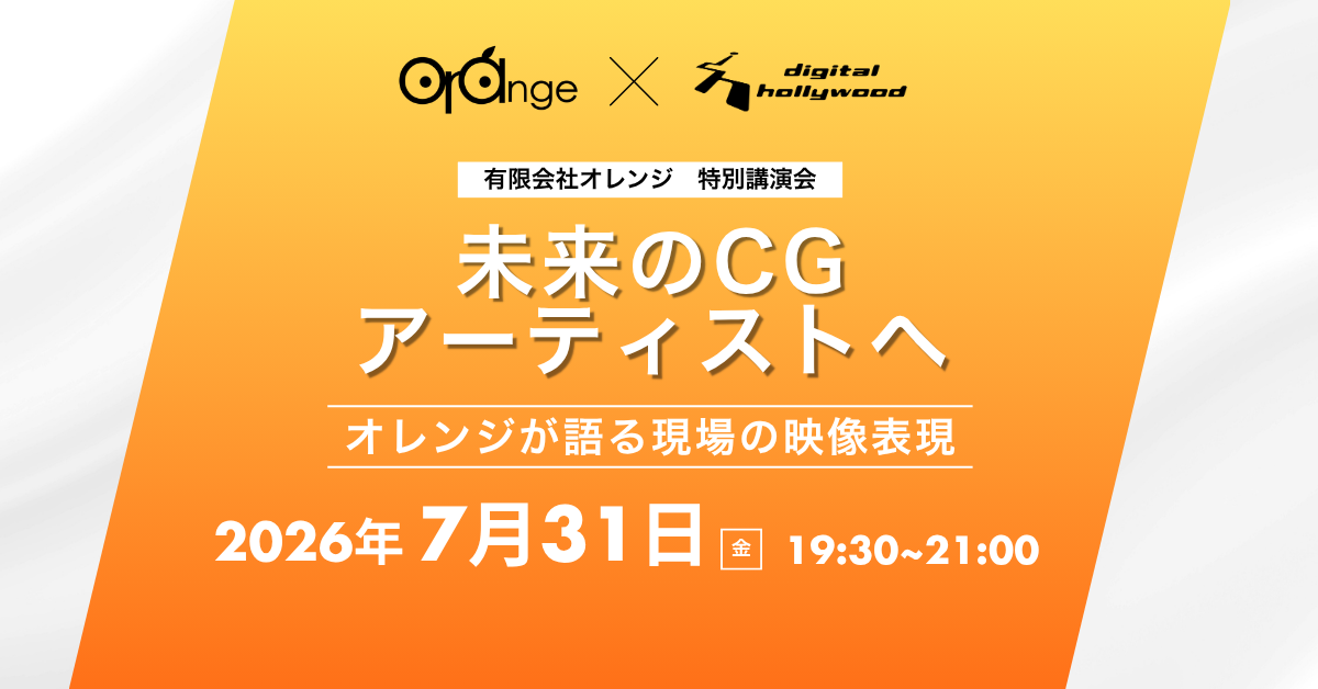オレンジ 特別講演会 ～未来のCG アーティストへ～オレンジが語る現場の映像表現