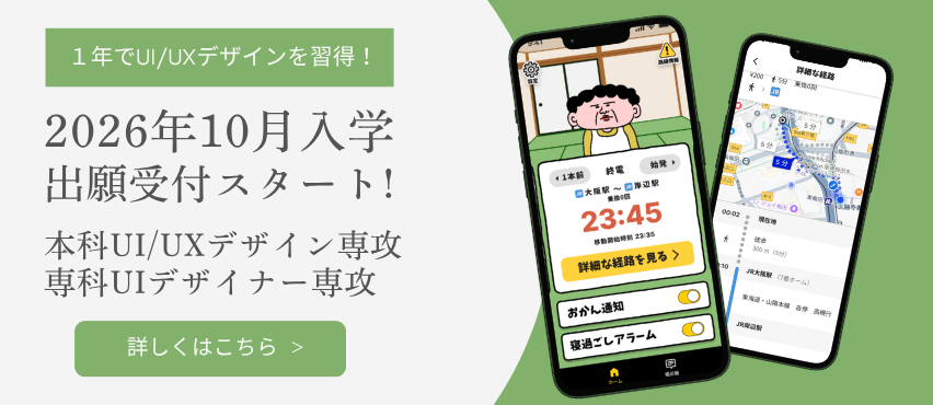 大阪本校で開講しているUI/UXデザインコースの情報はこちら！