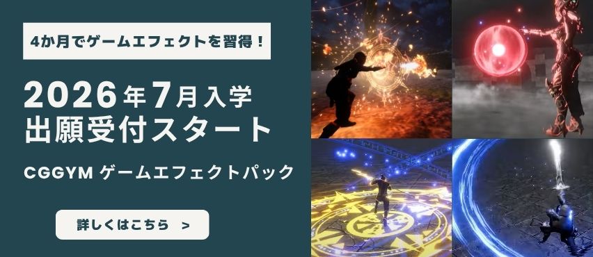 ＜4か月で就転職に繋げる！＞ゲーム業界を目指すなら『CGGYM ゲームエフェクトパック』 2026年7月生募集中！
