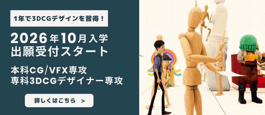 大阪本校で開講している1年制の3DCGのコース情報はこちら！
