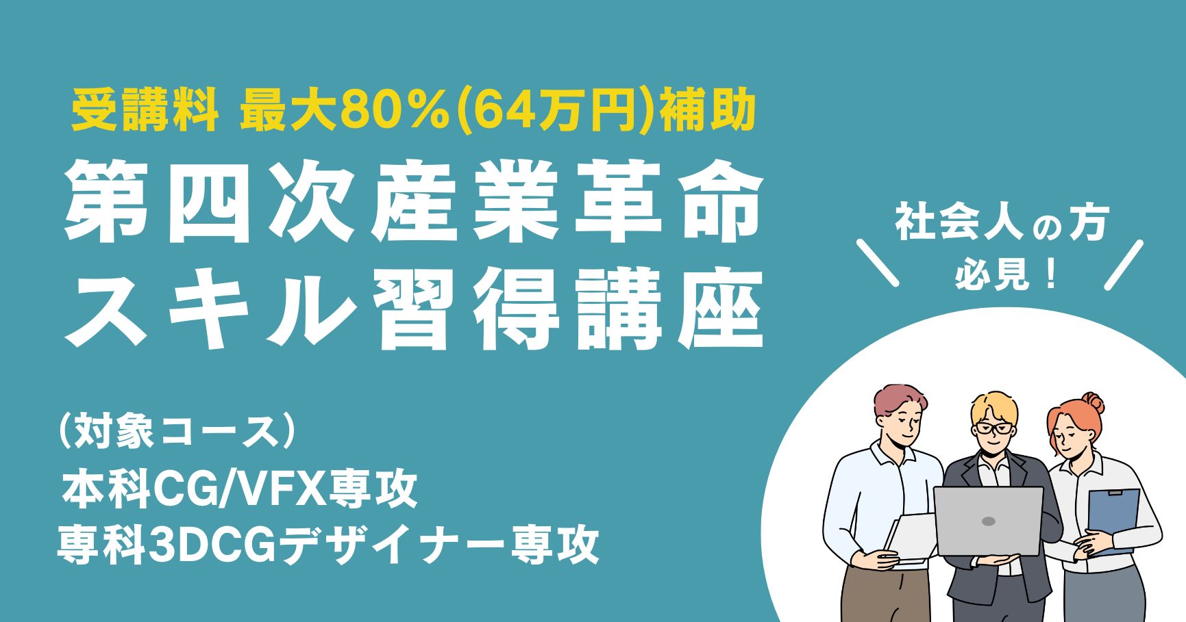 第四次産業革命スキル習得講座 バナー