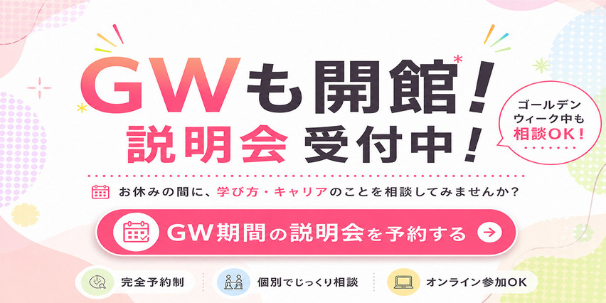 GW説明会実施バナー
