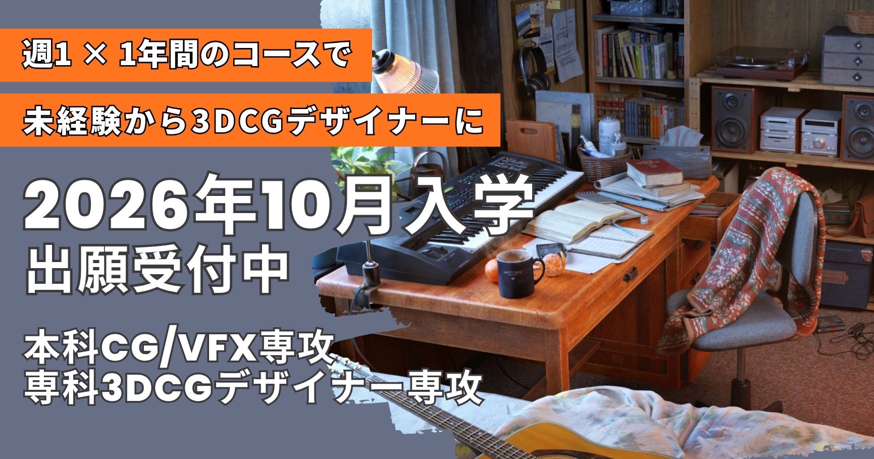 本科CG/VFX専攻と専科3DCGデザイナー専攻のコース紹介画像