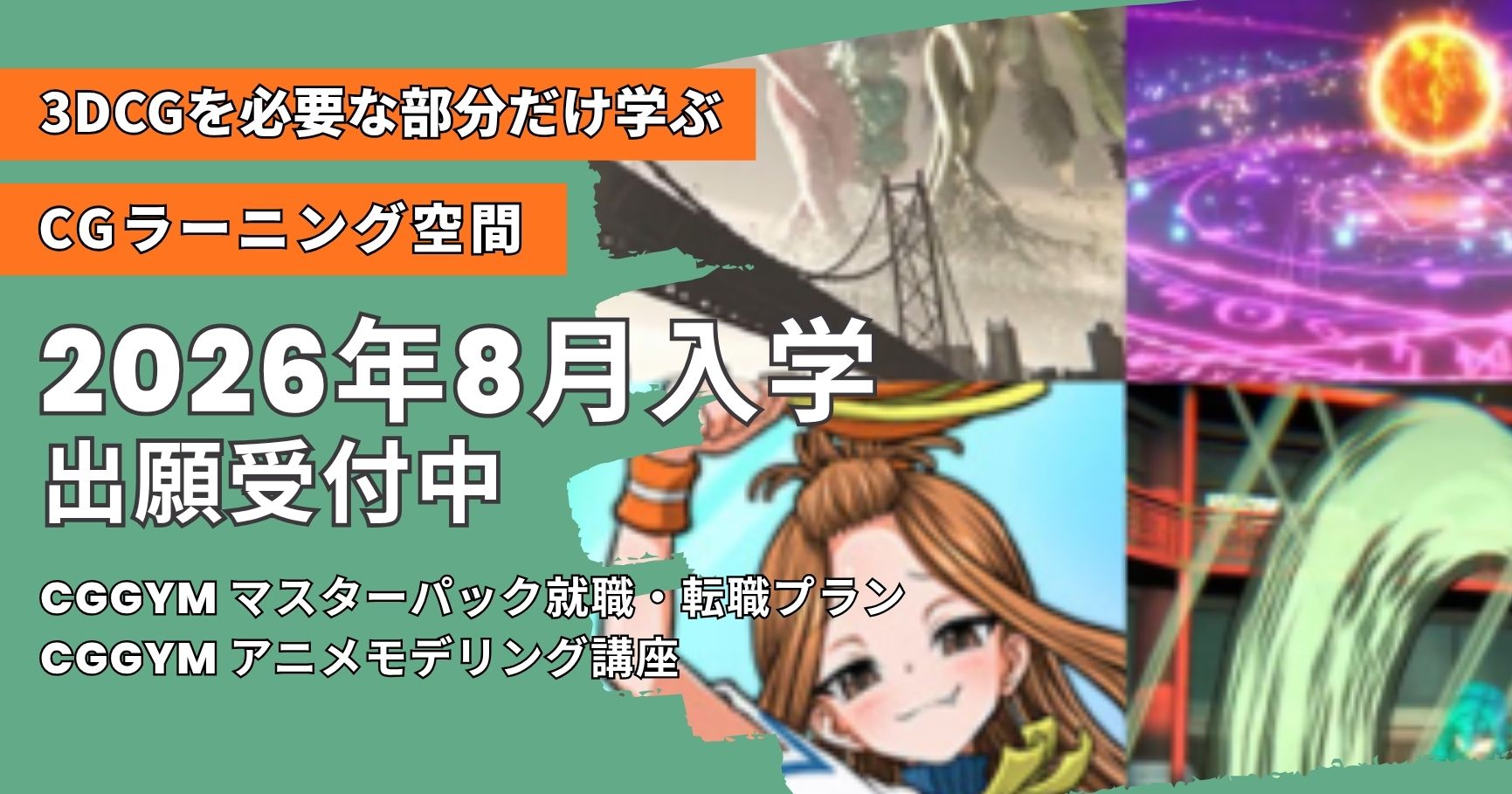 CGGYMマスターパックとCGGYMアニメモデリング講座のコース紹介画像