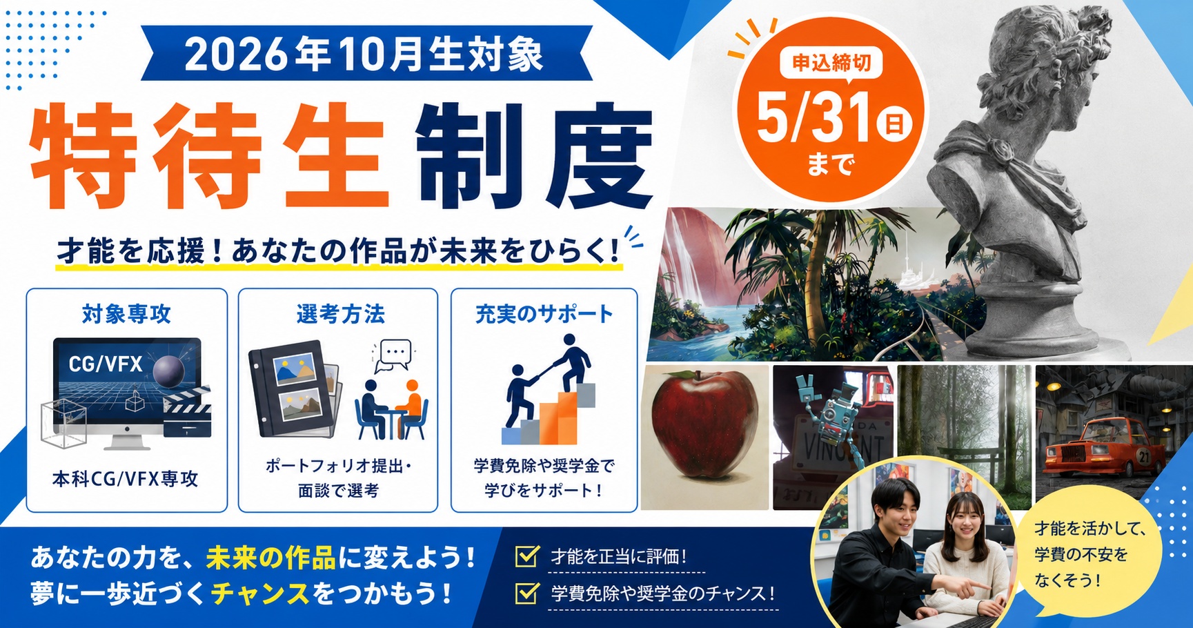 特待生バナー