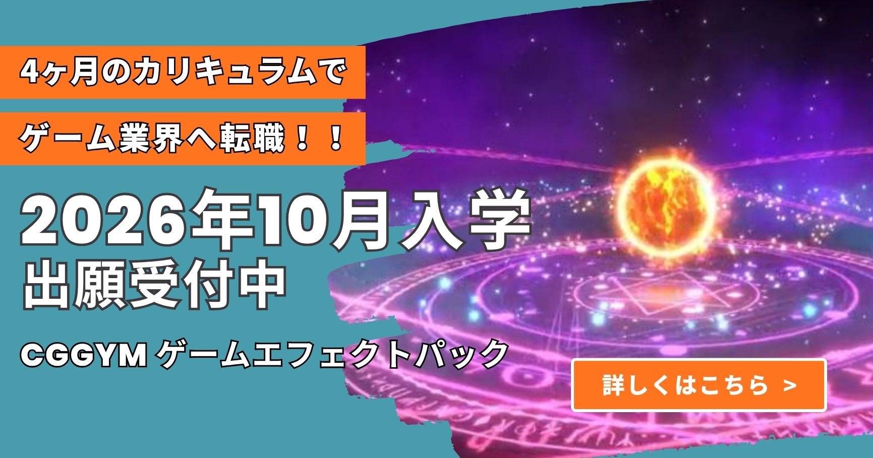 ＜4か月で就転職に繋げる！＞ゲーム業界を目指すなら『CGGYM ゲームエフェクトパック』 2026年10月生募集中！