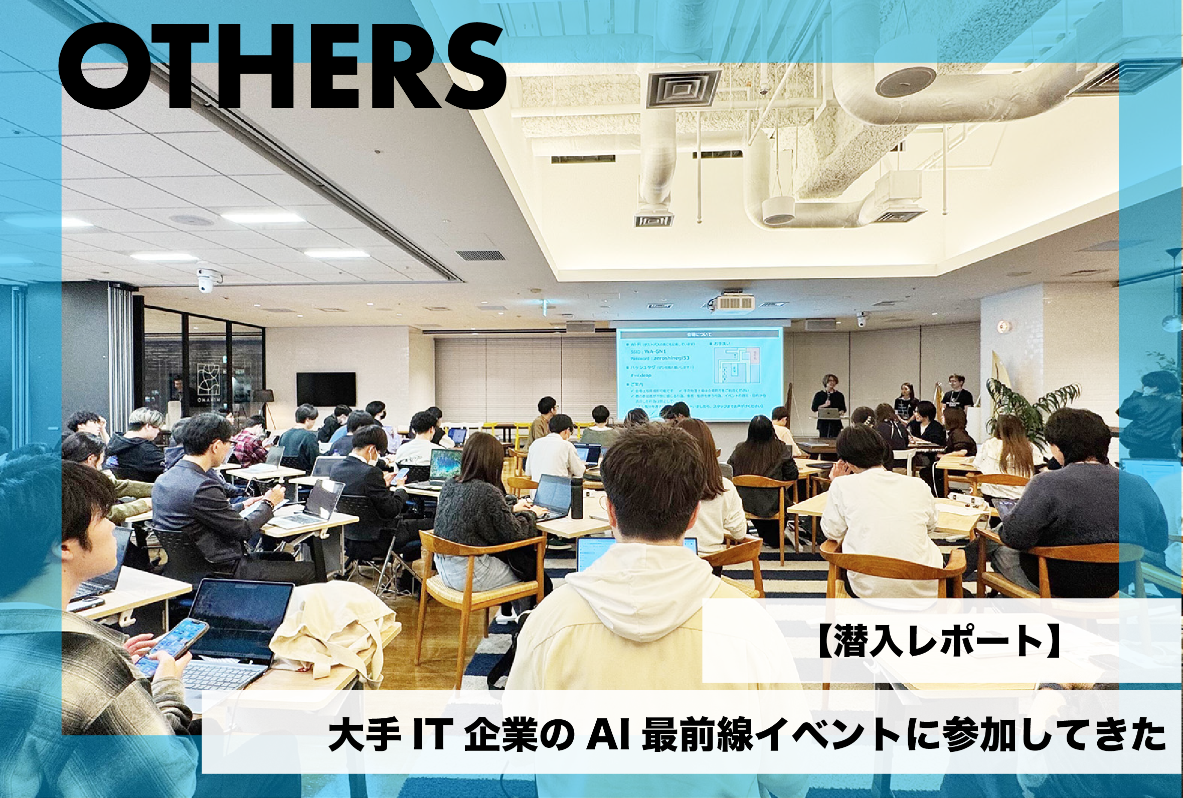 【潜入レポート】大手IT企業のAI最前線イベントに参加してきた