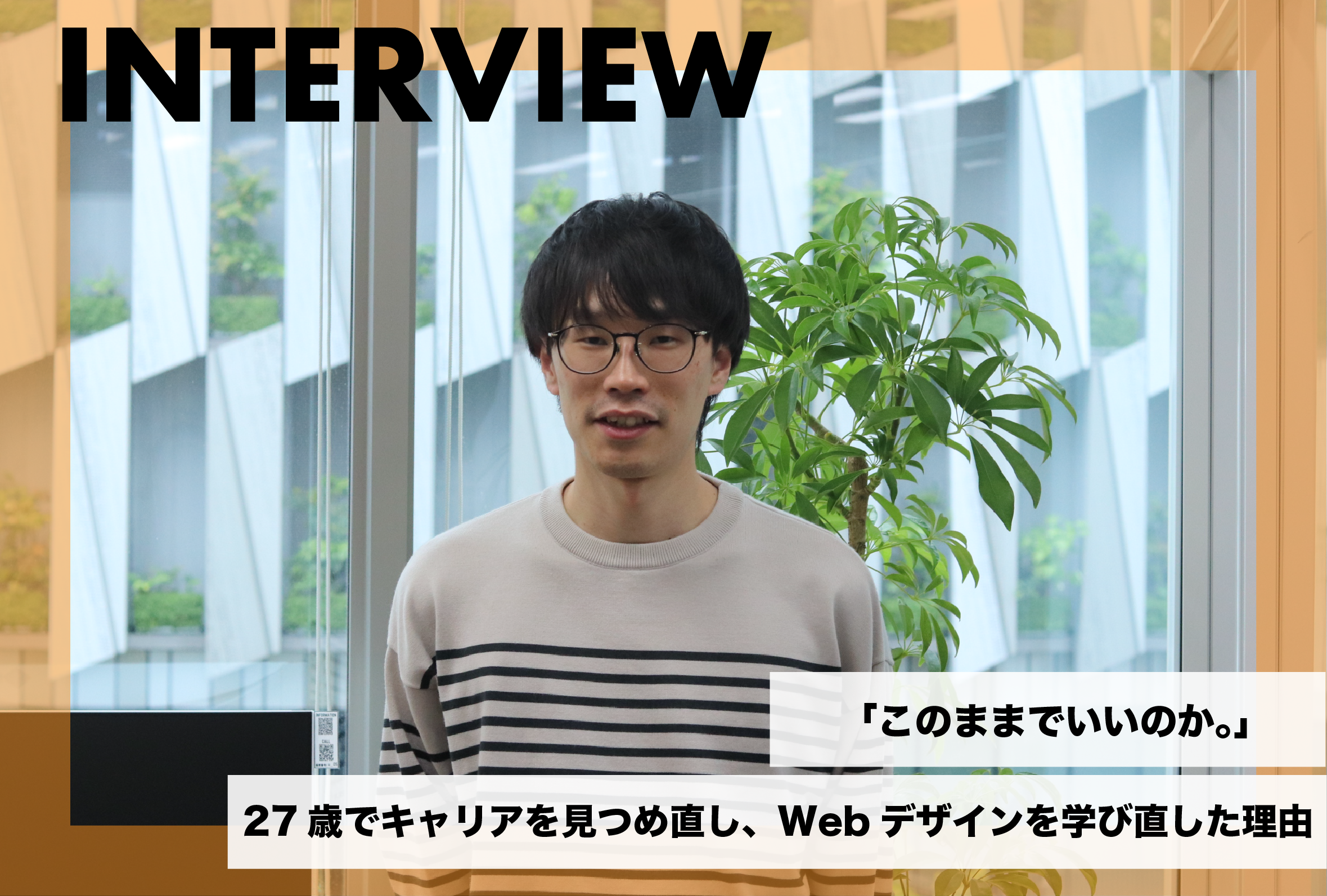 「このままでいいのか。」27歳でキャリアを見つめ直し、Webデザインを学び直した理由