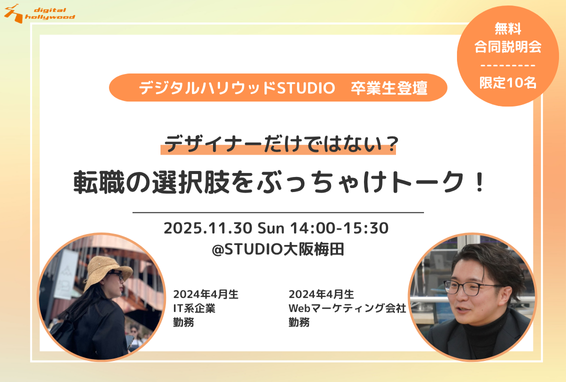 【卒業生登壇！】転職の選択肢をぶっちゃけトーク！